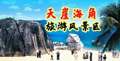 光屁股美女黄网站海南三亚-天崖海角旅游风景区